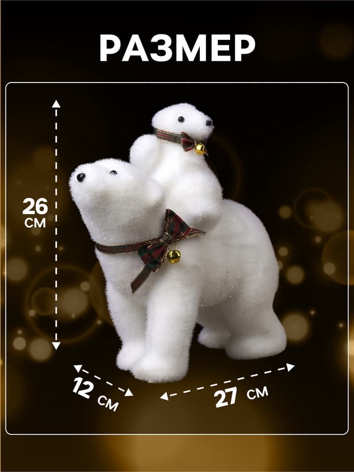 Светодиодная фигура «Медведица и медвежонок» 27×26×12 см, флок, от батареек ААх2, свечение тёплое белое