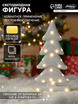 Светодиодная фигура «Ёлочка» 22×40×12 см, флок, от батареек ААх2, свечение тёплое белое