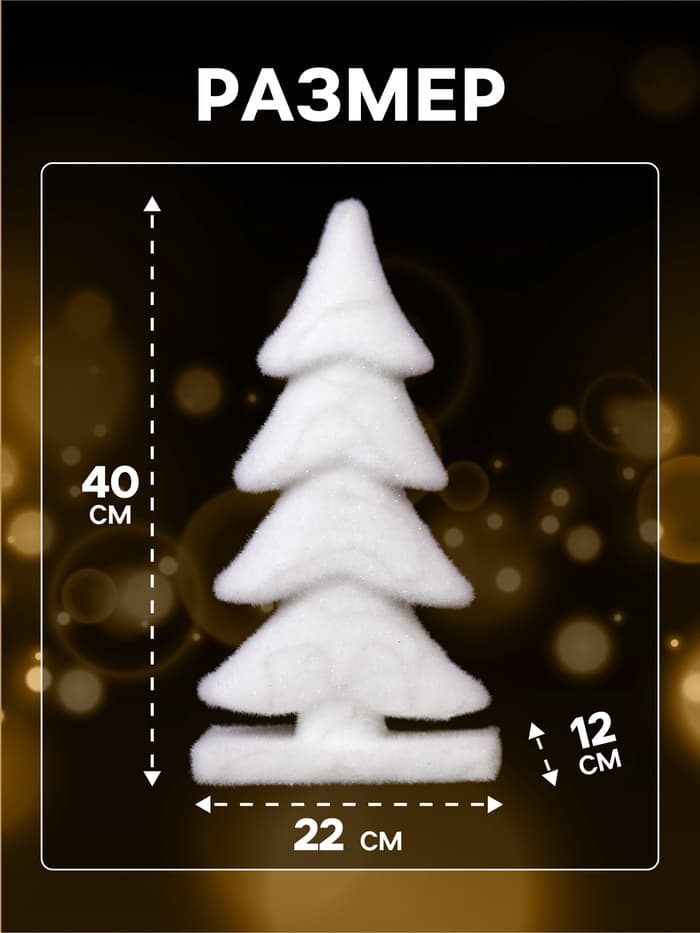 Светодиодная фигура «Ёлочка» 22×40×12 см, флок, от батареек ААх2, свечение тёплое белое