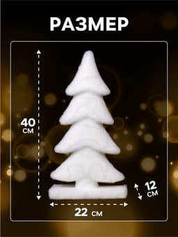 Светодиодная фигура «Ёлочка» 22×40×12 см, флок, от батареек ААх2, свечение тёплое белое