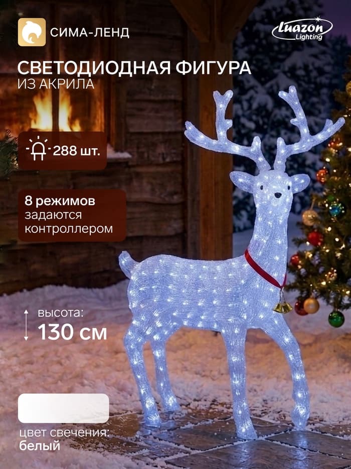 Светодиодная фигура «Олень на прогулке» 100×130×30 см, акрил, 228 LED, 8 режимов, 24 В, свечение белое