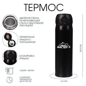 Термос Мастер К «Топ», 500 мл, 6.3×24.5 см, сохраняет тепло 8 ч, нержавеющая сталь, чёрный