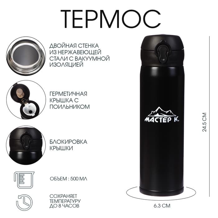 Термос Мастер К «Топ», 500 мл, 6.3×24.5 см, сохраняет тепло 8 ч, нержавеющая сталь, чёрный