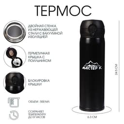 Термос Мастер К «Топ», 500 мл, 6.3×24.5 см, сохраняет тепло 8 ч, нержавеющая сталь, чёрный