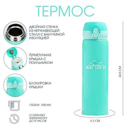 Термос Мастер К «Топ», 500 мл, 6.3×24.5 см, сохраняет тепло 8 ч, нержавеющая сталь, бирюзовый