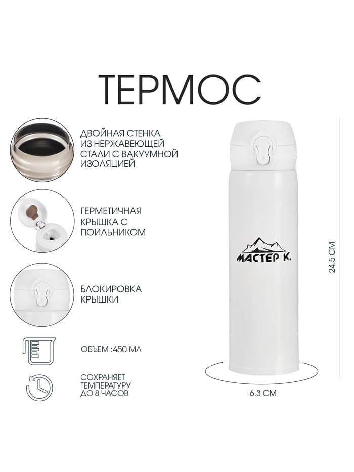Термос для чая и кофе «Топ», 450 мл, 6.3×24.5 см, сохраняет тепло 8 ч, нержавеющая сталь, белый