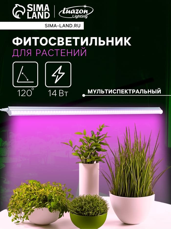 Фитосветильник для растений Luazon, светодиодный, 14 Вт, 900 мм, IP20, 220 В, мультиспектральный