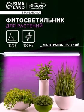 Фитосветильник для растений Luazon, светодиодный, 18 Вт, 1200 мм, IP40, 220 В, мультиспектральный