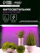 Фитосветильник для растений Luazon, светодиодный, 18 Вт, 1200 мм, IP40, 220 В, мультиспектральный