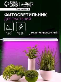 Фитосветильник для растений Luazon, светодиодный, 18 Вт, 1200 мм, IP40, 220 В, мультиспектральный