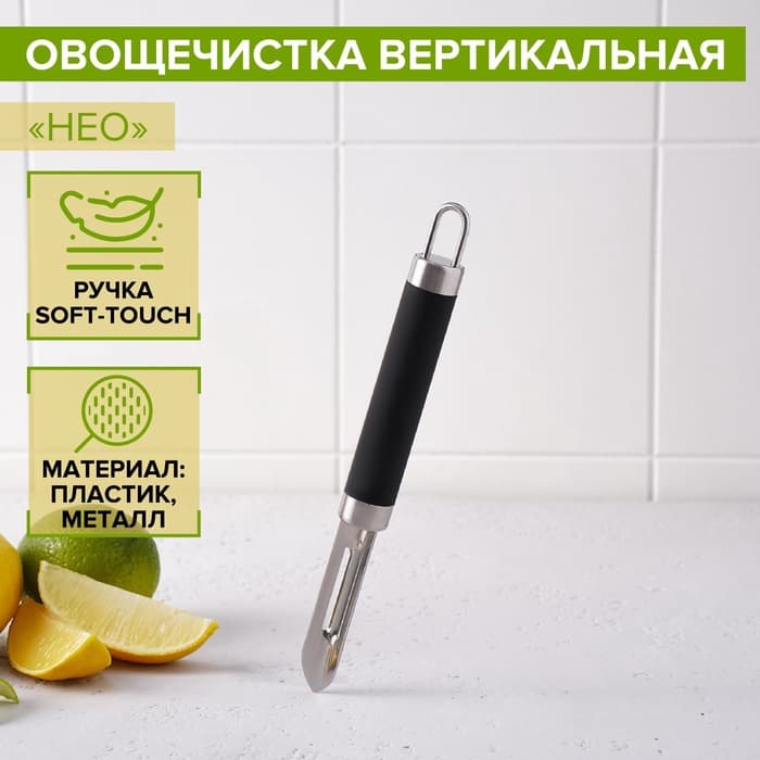 Овощечистка Доляна Venus, 18.5 см, ручка софт тач, чёрная