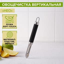 Овощечистка Доляна Venus, 18.5 см, ручка софт тач, чёрная