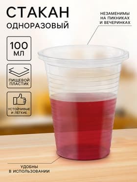 Стакан одноразовый, 100 мл, d=5.5 см, пластик, прозрачный