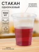 Стакан одноразовый пластиковый, 100 мл, d=5.5 см, прозрачный