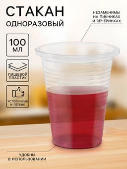 Стакан одноразовый пластиковый, 100 мл, d=5.5 см, прозрачный
