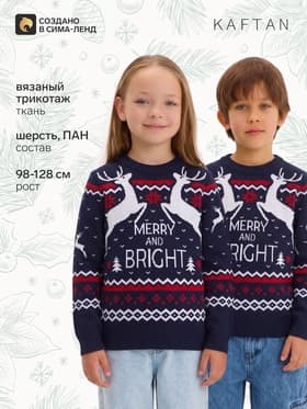Джемпер детский новогодний вязаный KAFTAN: Family look, синий, рост 98-104 см