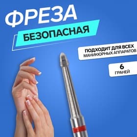 Фреза для маникюра, безопасная, 6 граней, 1.2×2.5 мм, в пластиковом футляре