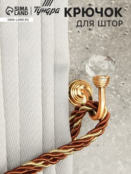 Держатель для штор KS007, однорожковый, цвет золото, набор 2 шт.