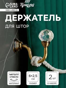 Держатель для штор ««ТУНДРА»» KS007, однорожковый, цвет бронза, набор 2 шт.