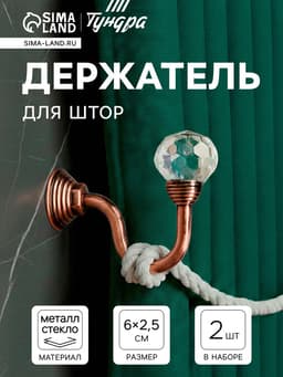 Держатель для штор «ТУНДРА» KS007, однорожковый, цвет медь, набор 2 шт.