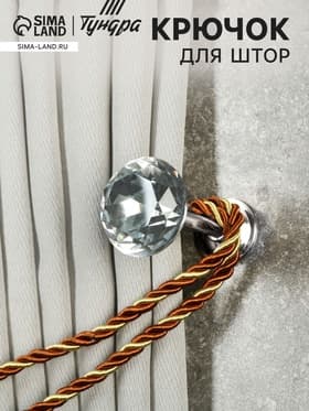 Держатель для штор «ТУНДРА» Kd=001, однорожковый, цвет хром, набор 2 шт.