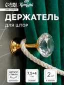 Держатель для штор KD001, однорожковый, цвет золото, набор 2 шт.