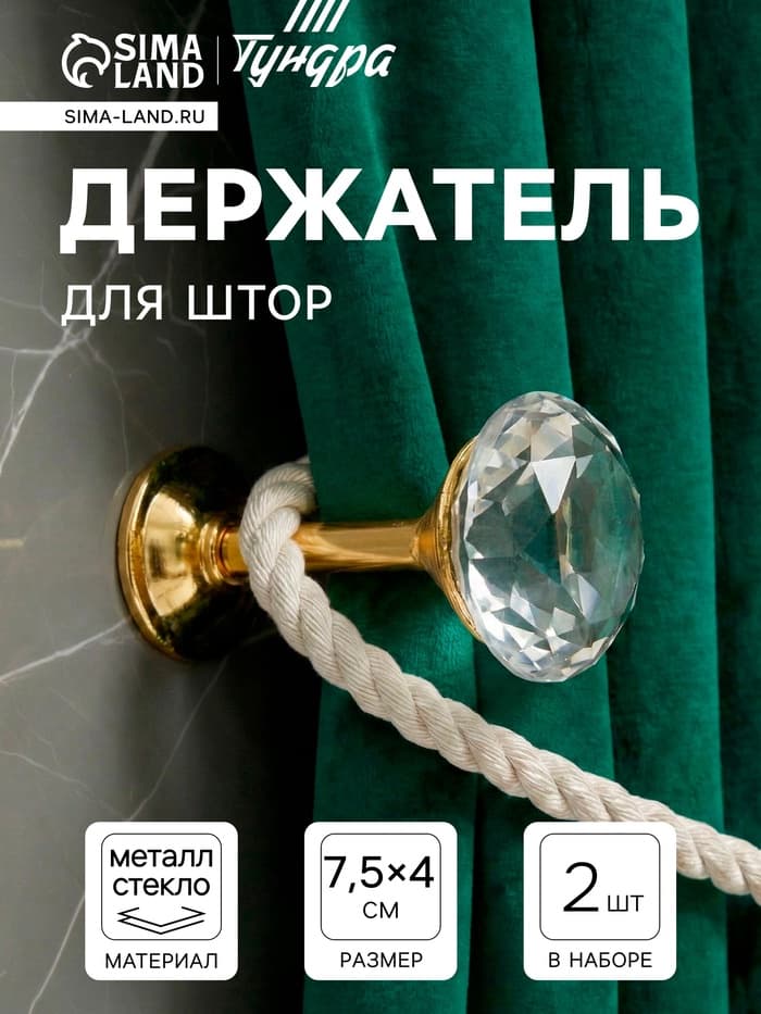 Держатель для штор KD001, однорожковый, цвет золото, набор 2 шт.