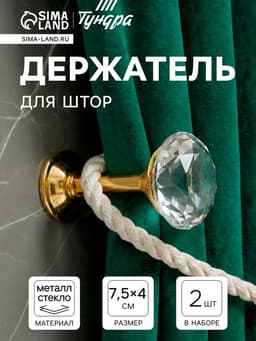 Держатель для штор KD001, однорожковый, цвет золото, набор 2 шт.