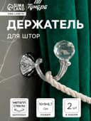 Держатель для штор KS008, однорожковый, цвет хром, набор 2 шт.