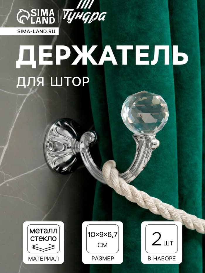 Держатель для штор KS008, однорожковый, цвет хром, набор 2 шт.