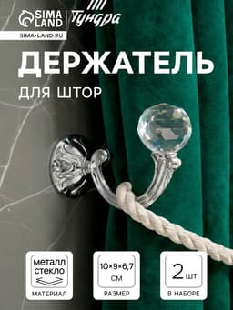 Держатель для штор KS008, однорожковый, цвет хром, набор 2 шт.