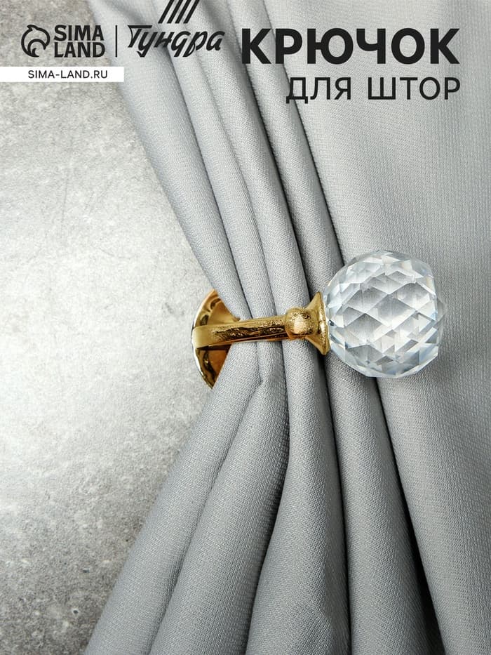 Держатель для штор «ТУНДРА» KS008, однорожковый, цвет золото, набор 2 шт.