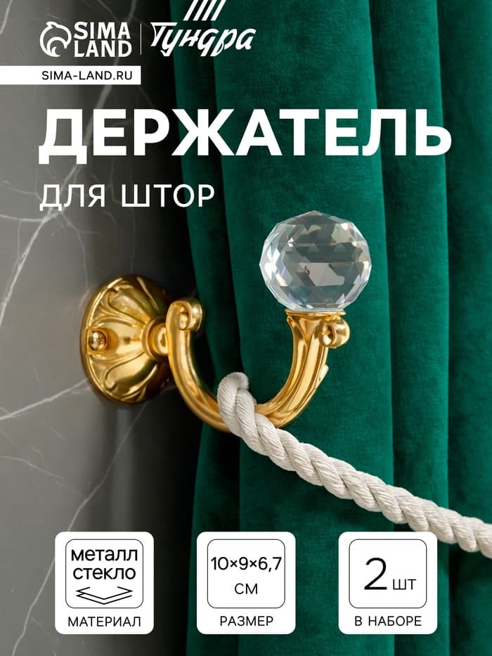 Держатель для штор «ТУНДРА» KS008, однорожковый, цвет золото, набор 2 шт.