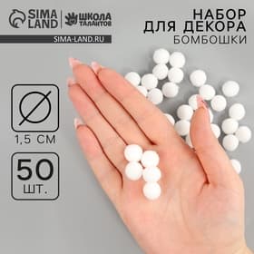 Помпоны для рукоделия «Бомбошки для творчества», набор 50 шт., размер 1 шт. — 1.5 см, белые