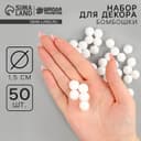 Помпоны для рукоделия «Бомбошки для творчества», набор 50 шт., размер 1 шт. — 1.5 см, белые