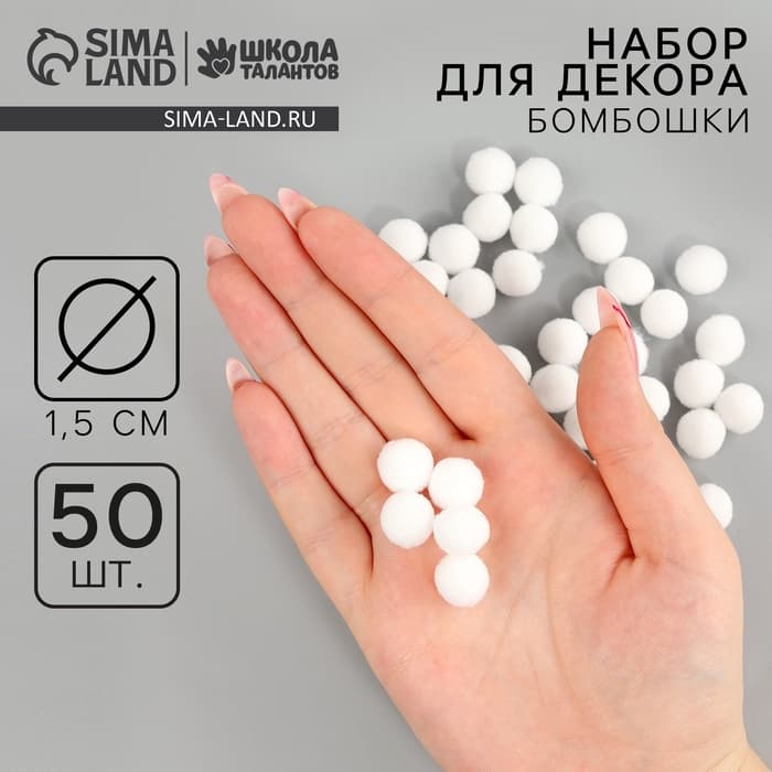 Помпоны для рукоделия «Бомбошки для творчества», набор 50 шт., размер 1 шт. — 1.5 см, белые