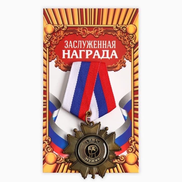 Медаль орден на подложке «100% мужик», 5×10 см