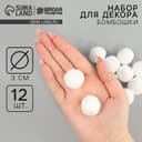 Помпоны для рукоделия «Бомбошки для творчества» 12 шт. набор, размер 1 шт.: 3 см, белые