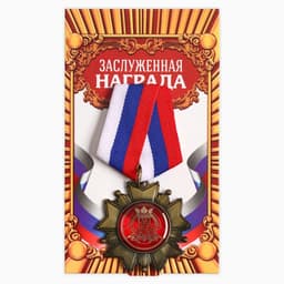 Медаль орден на подложке «За взятие юбилея», 5×10 см