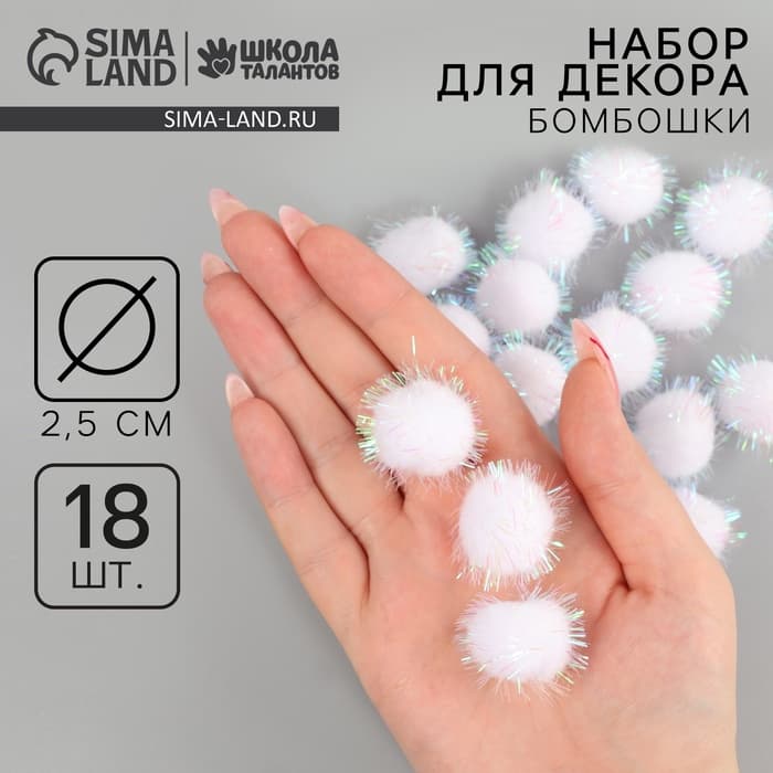 Декор для творчества «Бомбошки с блеском», набор 18 шт., размер 1 шт. — 2.5 см, цвет белый перламутр