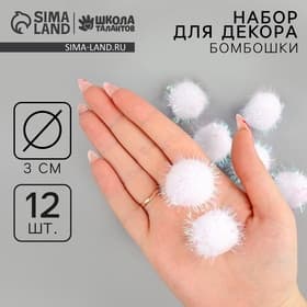 Декор для творчества «Бомбошки с блеском» набор 12 шт., размер 1 шт. — 3 см, цвет белый перламутр