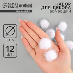 Декор для творчества «Бомбошки с блеском» набор 12 шт., размер 1 шт. — 3 см, цвет белый перламутр