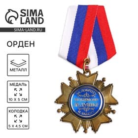 Медаль орден на подложке «Любимому дедушке», 5×10 см