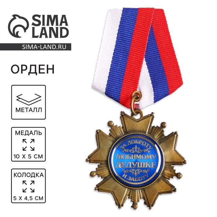 Медаль орден на подложке «Любимому дедушке», 5×10 см