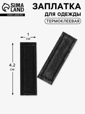 Заплатка для одежды, прямоугольная, 4.2×1 см, термоклеевая, чёрная