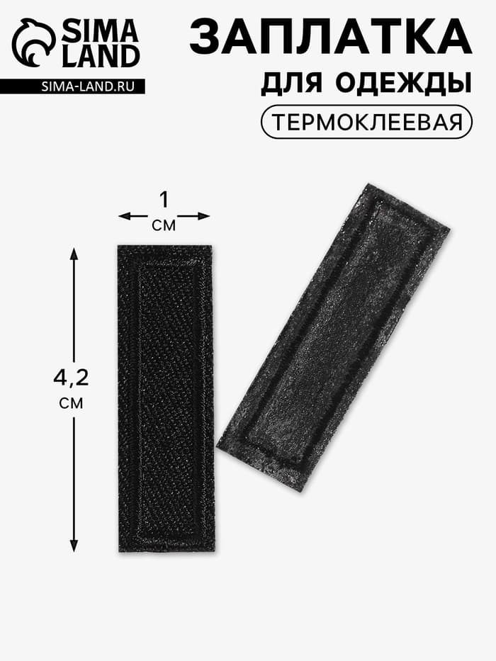 Заплатка для одежды, прямоугольная, 4.2×1 см, термоклеевая, чёрная