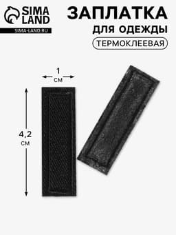 Заплатка для одежды, прямоугольная, 4.2×1 см, термоклеевая, чёрная