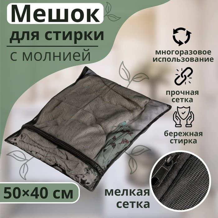 Мешок для стирки белья Доляна, 40×50 см, мелкая сетка, чёрный