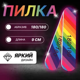 Пилка - наждак «Радуга», абразивность 180/180, 9 см