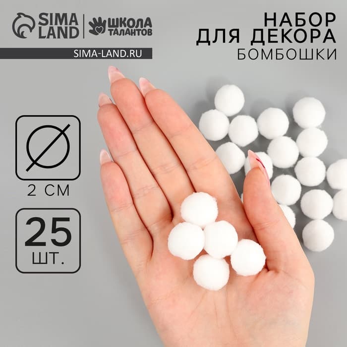Помпоны для рукоделия «Бомбошки для творчества», набор 25 шт., размер 1 шт. — 2 см, белые